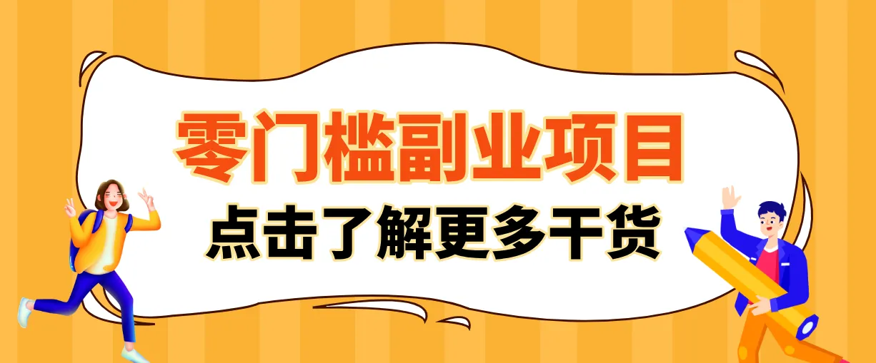 非常适合普通人的低成本副业项目，藏在身边的零门槛商机，小白也能上手月入过万-一起筹课网