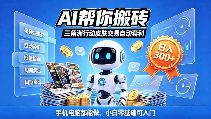 三角洲搬砖独家捡漏套利玩法 0封号单机日产300＋小白轻松上手-一起筹课网