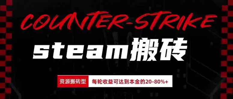 Steam搬砖，每轮收益为本金的20-80%，平均每天仅需半小时，新人轻松上手-一起筹课网