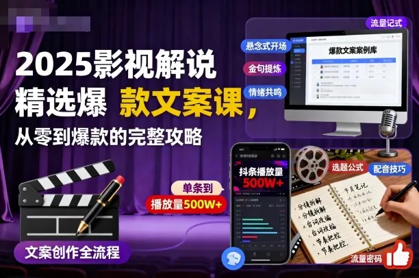 2025影视解说精选爆款文案课,从零到爆款的完整攻略(更新十五十六期)-一起筹课网