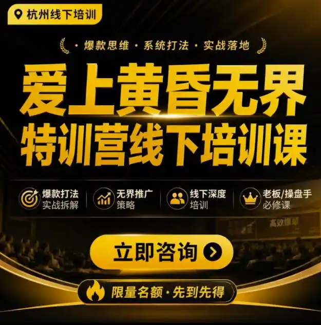爱上黄昏无界特训营AI推广实战7月27-30杭州线下课，AI落地淘宝最完整的课程，学天猫淘宝的老板必看-一起筹课网