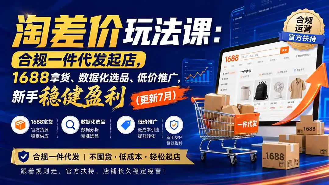 淘差价玩法课：合规一件代发起店，1688拿货、数据化选品、低价推广，新手稳健盈利(更新8月-一起筹课网