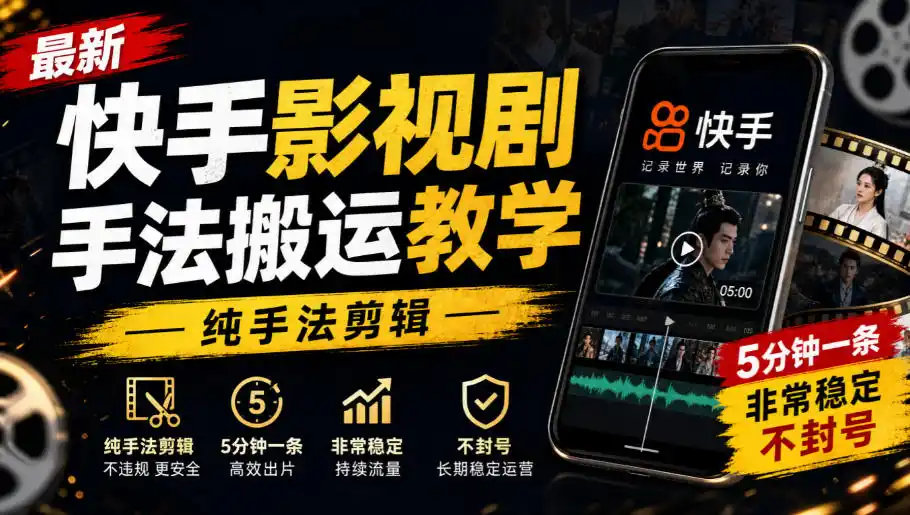 最新快手影视剧手法搬运教学，纯手法剪辑，5分钟一条，非常稳定，不封号-一起筹课网