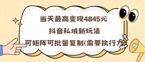 当天最高变现1k+,抖音私域新玩法,可矩阵可批量复制
