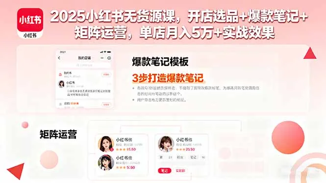 2025小红书无货源课,开店选品+爆款笔记+矩阵运营,单店月入5万+实战效果-一起筹课网
