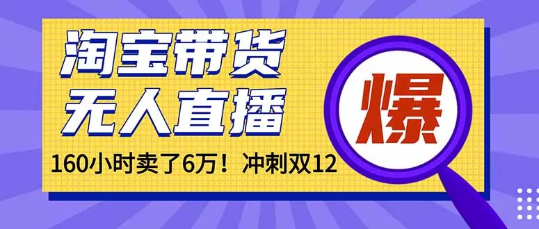年前风口！淘宝带货，无人直播160小时卖了6万！-一起筹课网