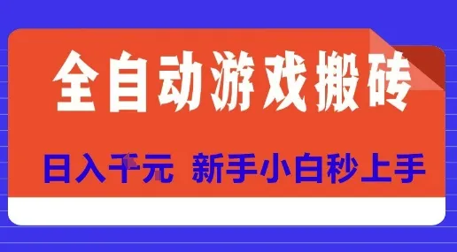 全自动游戏搬砖项目天花板,日入10张,新手小白秒上手【揭秘】-一起筹课网