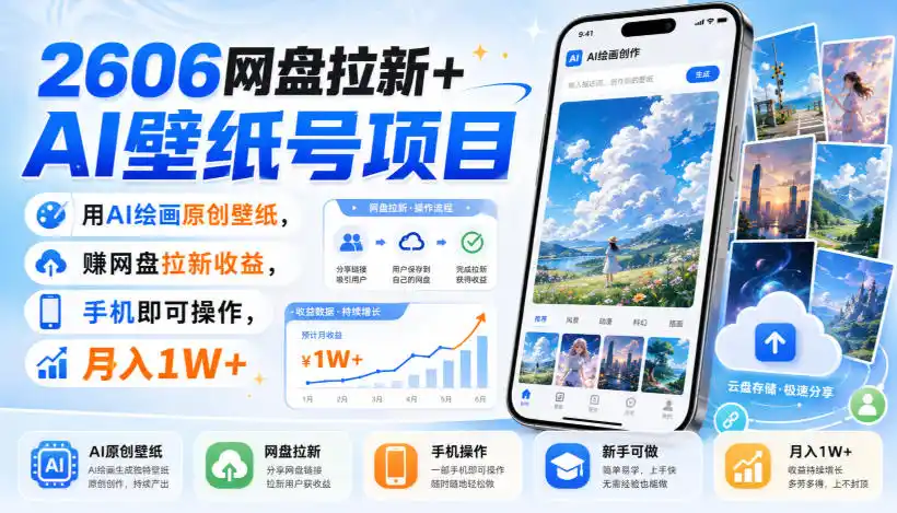 2606网盘拉新+AI壁纸号项目，用AI绘画原创壁纸，賺网盘拉新收益，手机即可操作，月入1W+-一起筹课网