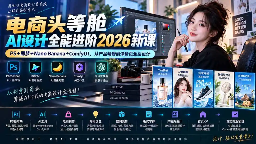 电商头等舱AI设计全能进阶2026新课：PS+即梦+Nano Banana+ComfyUI，从产品精修到详情页全案设计-一起筹课网