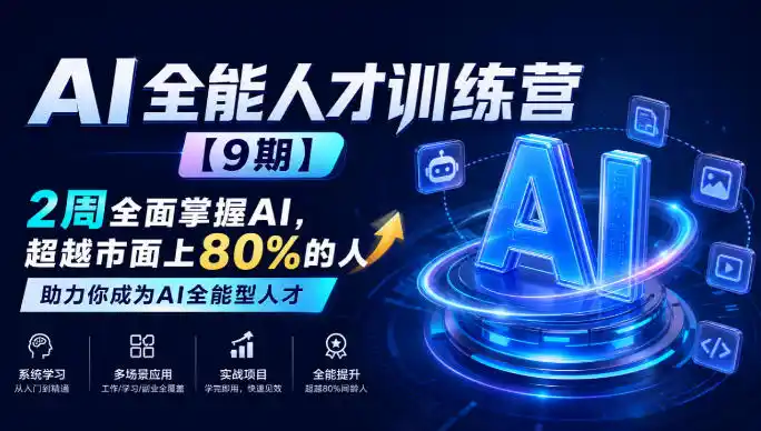 AI全能人才训练营【9期】2周全面掌握AI，超越市面上80%的人，助力你成为AI全能型人才-一起筹课网