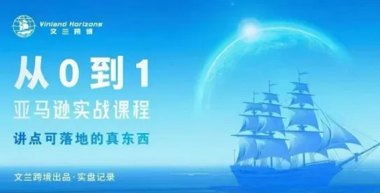从0-1亚马逊实战课程,亚马逊从0-1,从1-10实操变现