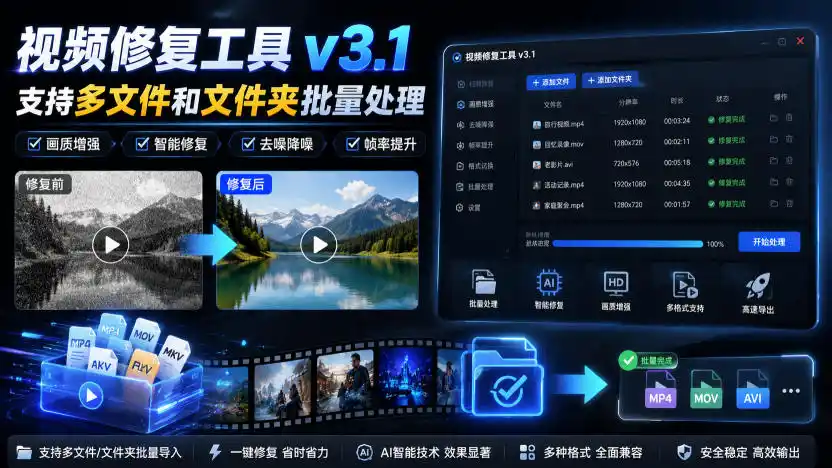 视频修复工具v3.1,支持多文件和文件夹批量处理-一起筹课网