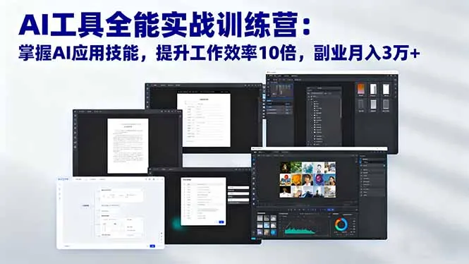 AI工具全能实战训练营:掌握AI应用技能,提升工作效率10倍,副业月入3万+-一起筹课网