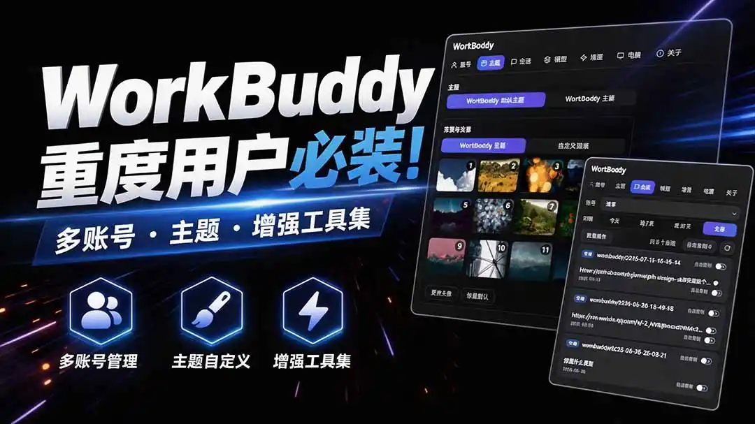 WorkBuddy重度用户必装!多账号·主题·增强工具集,零侵入、零重签名,WorkDaddy-一起筹课网