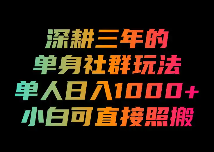 深耕三年的单身社群玩法，单人日入1000+，小白可直接照搬！【揭秘】-一起筹课网