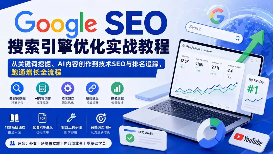 Google SEO搜索引擎优化实战教程：从关键词挖掘、AI内容创作到技术SEO与排名追踪，跑通增长全流程-一起筹课网