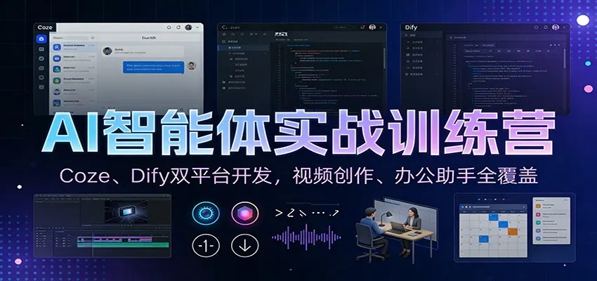 AI智能体实战训练营:Coze、Dify双平台开发,视频创作、办公助手全覆盖-一起筹课网