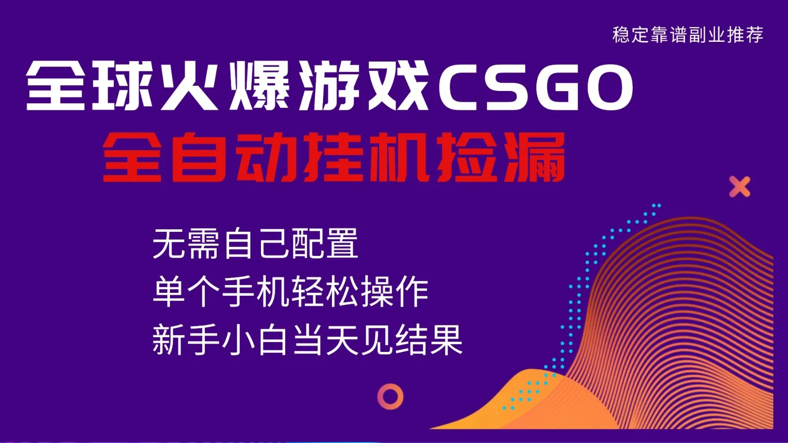 火爆游戏CSGO全自动捡漏，独家最新玩法，单个手机可操作，新手小白日入500+-一起筹课网