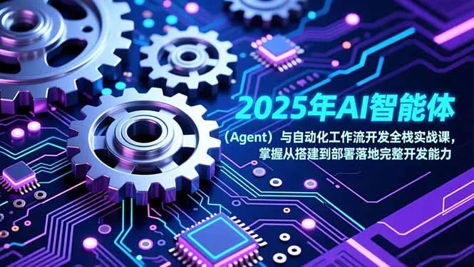 2025年AI智能体(Agent-一起筹课网