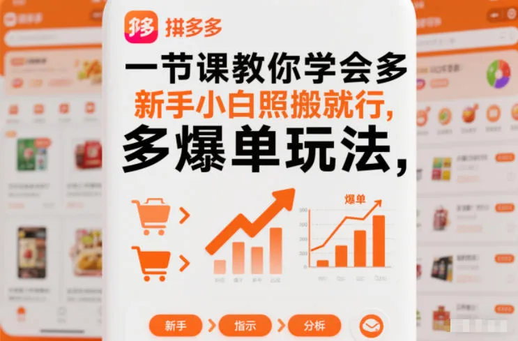一节课教你学会拼多多爆单玩法，新手小白照搬就行-一起筹课网