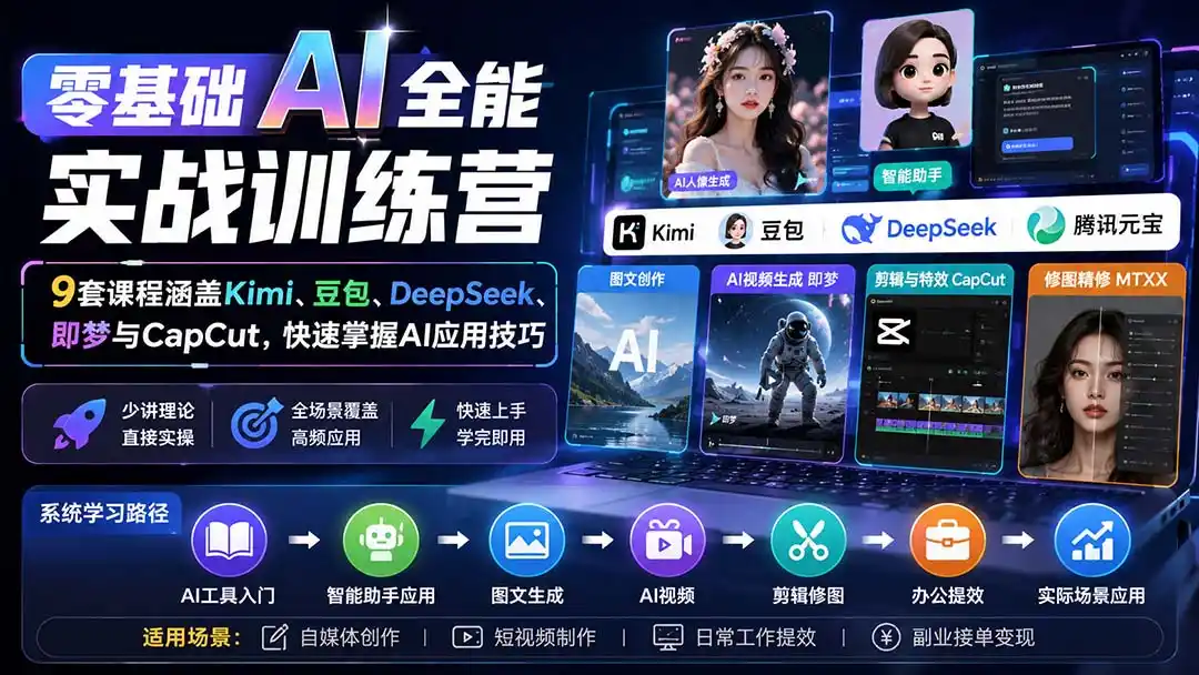 零基础AI全能实战训练营：9套课程涵盖Kimi、豆包、DeepSeek、即梦与CapCut，快速掌握AI应用技巧-一起筹课网