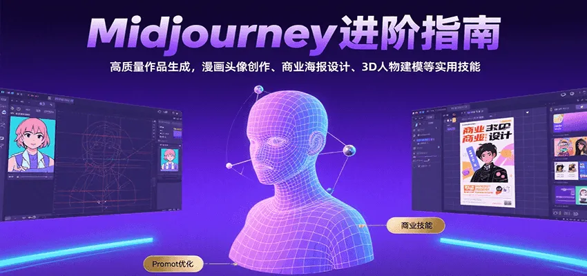 Midjourney进阶指南：高质量作品生成，漫画头像创作、商业海报设计、3D人物建模等-一起筹课网