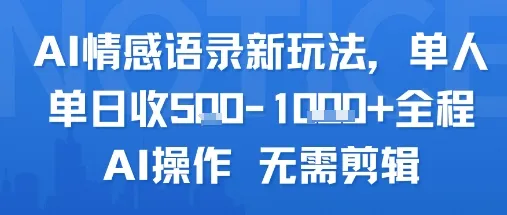 AI情感语录新玩法，单人单日收5张+全程AI操作 无需剪辑-一起筹课网