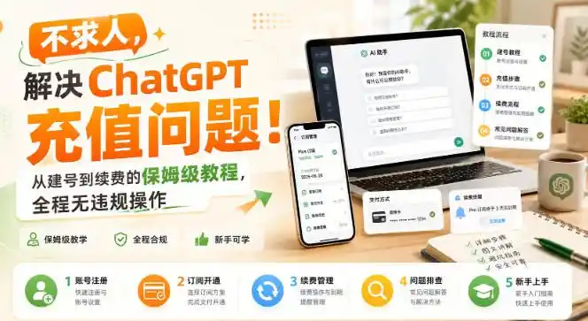 不求人，解决ChatGPT充值问题！从建号到续费的保姆级教程，全程无违规操作-一起筹课网