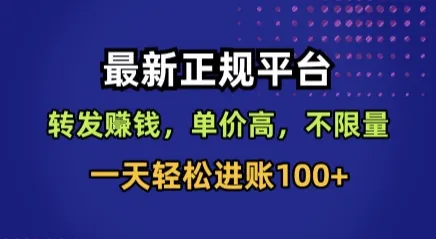 最新正规平台，转发賺钱，单价高，不限量，一天轻松进账100+【揭秘】-一起筹课网
