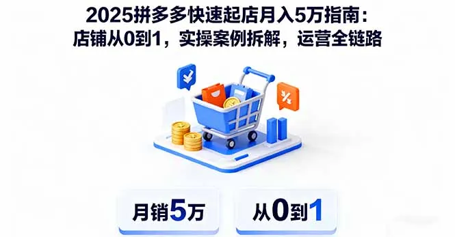 2025拼多多快速起店月入5万指南:店铺从0到1,实操案例拆解,运营全链路-一起筹课网