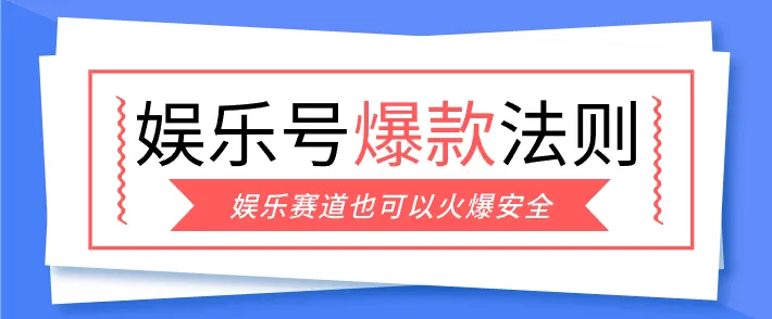 娱乐号爆文深度拆解“安全”爆款秘籍,新手也能轻松上手写单篇10万+-一起筹课网