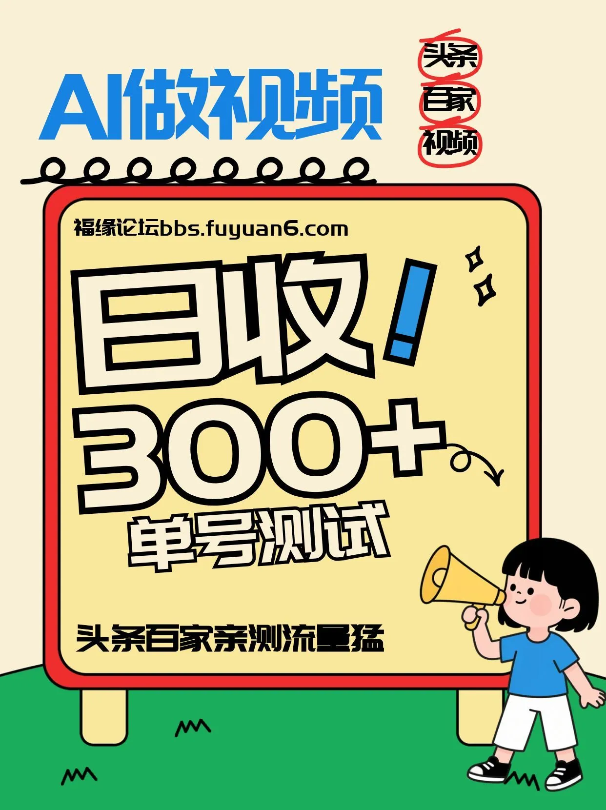 头条+百家+视频号(2026-AI玩法),单号每天收入几百元,新号亲测流量猛!-一起筹课网