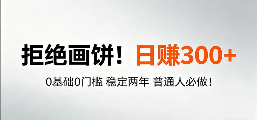 超级简单秒上手!日入300+,0基础0门槛 稳定两年 普通人必做!-一起筹课网