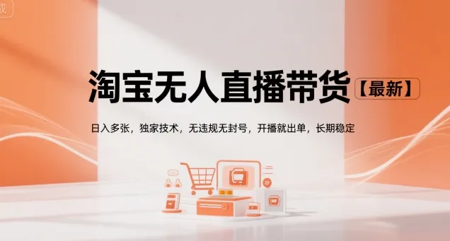淘宝无人直播带货【最新】，日入多张，独家技术，无违规无封号，开播就出单，长期稳定【揭秘】-一起筹课网